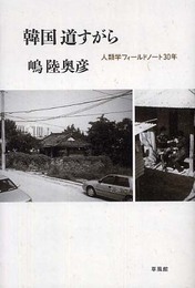 韓国 道すがら　人類学フィールドノート30年