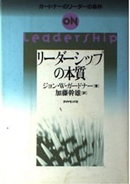 リーダーシップの本質: ガードナーのリーダーの条件