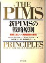 新PIMSの戦略原則: 業績に結びつ戦略要素の解明