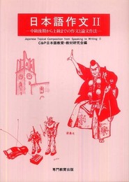 日本語作文II -中級後期から上級までの作文と論文作法-
