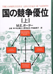 国の競争優位 (上)