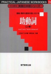 すぐに使える実践日本語シリーズ 15 複雑・微妙な意味を言い分ける 助動詞 (上級)