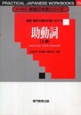 すぐに使える実践日本語シリーズ 15 複雑・微妙な意味を言い分ける 助動詞 (上級)