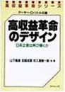 高収益革命のデザイン: 日本企業は再び輝くか (高収益革命シリーズ)
