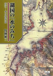 湖国の水のみち: 近江-水の散歩道