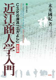 近江商人学入門 改訂版: CSRの源流 三方よし (淡海文庫 31)