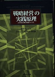 戦略経営の実践原理: 21世紀企業の経営バイブル