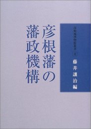 彦根城博物館叢書 4