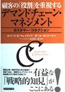 顧客の役割を重視するデマンドチェーン・マネジメント