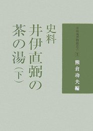 井伊直弼の茶の湯 下―史料 (彦根城博物館叢書)