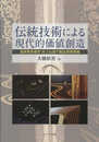 伝統技術による現代的価値創造 滋賀県彦根市 井上仏壇の製品開発戦略