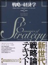 戦略の経済学