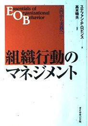 組織行動のマネジメント: 入門から実践へ