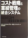 コスト戦略と業績管理の統合システム