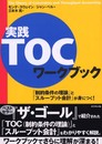 実践TOCワークブック: 制約条件の理論とスループット会計が身につく!