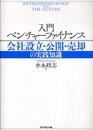 入門ベンチャーファイナンス: 会社設立・公開・売却の実践知識