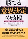 勝てる意思決定の技術: 最初の決断で正しい答えを導き出すために