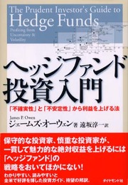 ヘッジファンド投資入門: 不確実性と不安定性から利益を上げる法