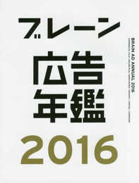 ブレーン広告年鑑2016