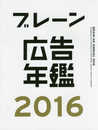 ブレーン広告年鑑2016