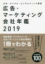 広告・マーケティング会社年鑑2019
