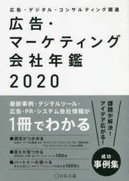 広告・マーケティング会社年鑑2020