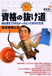 最新資格の抜け道: 誰も教えてくれなかったとっておきの方法 改正税理士法対応 (達人ブックス 16)