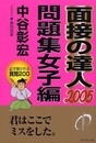 面接の達人 2005 問題集女子編 (MENTATSU 5)