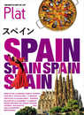 08 地球の歩き方 Plat スペイン (地球の歩き方 Plat 8)