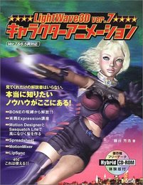 LightWave3Dver.7キャラクターアニメーション: Ver.7&6.5両対応