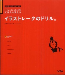 イラストレータのドリル。: CS4CS3CS2CS Win&Mac Illustratorをゼロから覚える