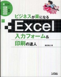 ビジネスが楽になるExcel入力フォーム&印刷の達人: Excel2007 2003 2002 2000対応 (ビジ楽!)