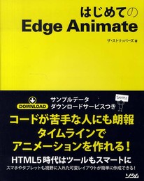 はじめてのEdge Animate