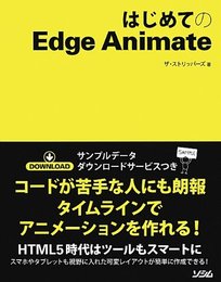 はじめてのEdge Animate