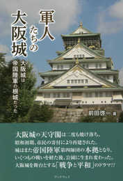軍人たちの大阪城 大阪城は帝国陸軍の根城だった(発行:ブックウェイ)