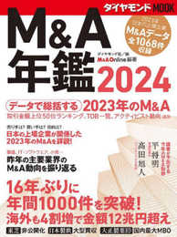Ｍ＆Ａ年鑑2024 (ダイヤモンドMOOK)