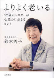 よりよく老いる～92歳のシスターの心豊かに生きるヒント