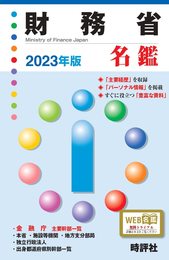 2023年版財務省名鑑