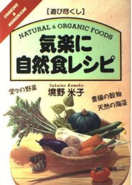 気楽に自然食レシピ (遊び尽くし)