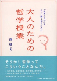 大人のための哲学授業―「世界と自分」をもっと深く知るために