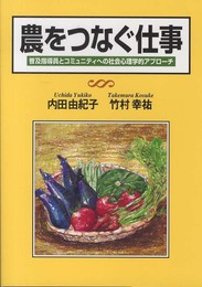 農をつなぐ仕事?普及指導員とコミュニティへの社会心理学的アプローチ?