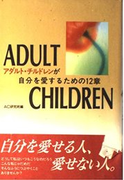 アダルト・チルドレンが自分を愛するための12章