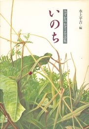 いのち: みずかみかずよ全詩集