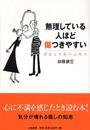 無理している人ほど傷つきやすい―満足と不満の心理学