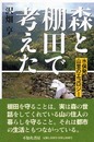 森と棚田で考えた: 水俣発山里のエコロジー