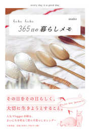 hibi hibi 365日の暮らしメモ　every day is a good day