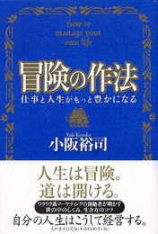 冒険の作法―仕事と人生がもっと豊かになる