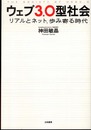 ウェブ3.0型社会 リアルとネット、歩み寄る時代