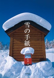 雪の手紙