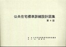 公共住宅標準詳細設計図集 第4版